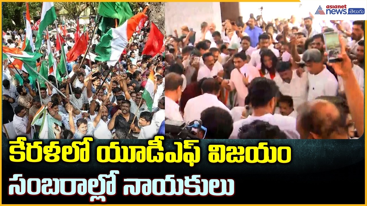 Kerala UDF Victory Celebrations: కేరళలో యూడిఎఫ్ విజయం సంబరాల్లో నాయకులు| Asianet News Telugu