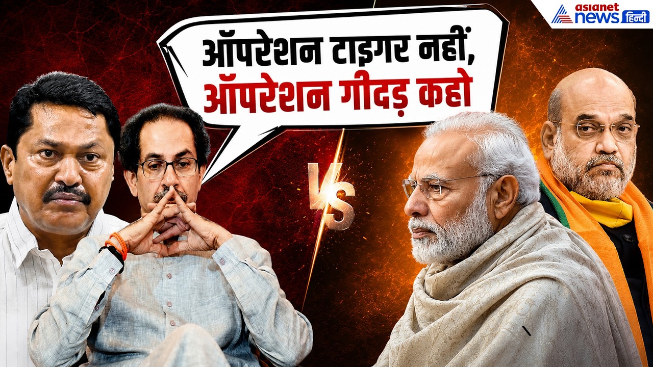 Operation Tiger: 'Modi एंड टीम पर अब उल्टी करने का मन कर रहा है'। Nana Patole