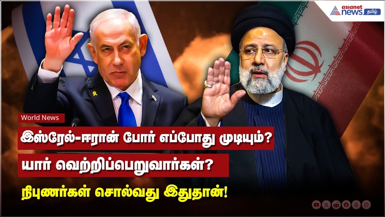 Israel - Iran War Update  | முடிவுக்கு வரும் இஸ்ரேல் - ஈரான் போர்? யாருக்கு வெற்றி?