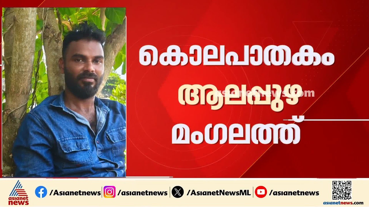 ആലപ്പുഴയില്‍ യുവാവ് കുത്തേറ്റ് മരിച്ചു; സുഹൃത്ത് പൊലീസിന്റെ പിടിയില്‍ | Alappuzha | Crime news