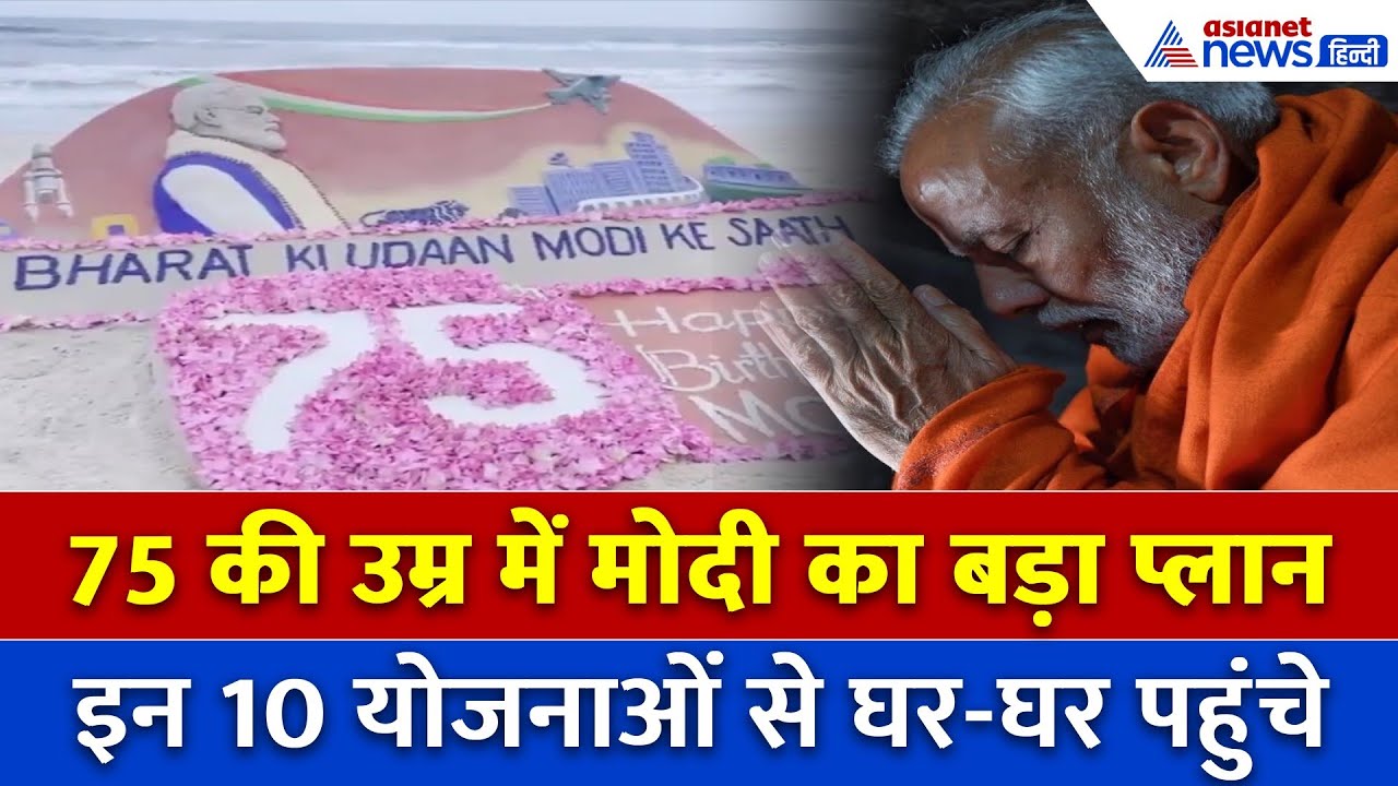 मोदी @ 75: इन 10 योजनाओं से घर–घर पहुंचे Modi, जानें पूरी लिस्ट…