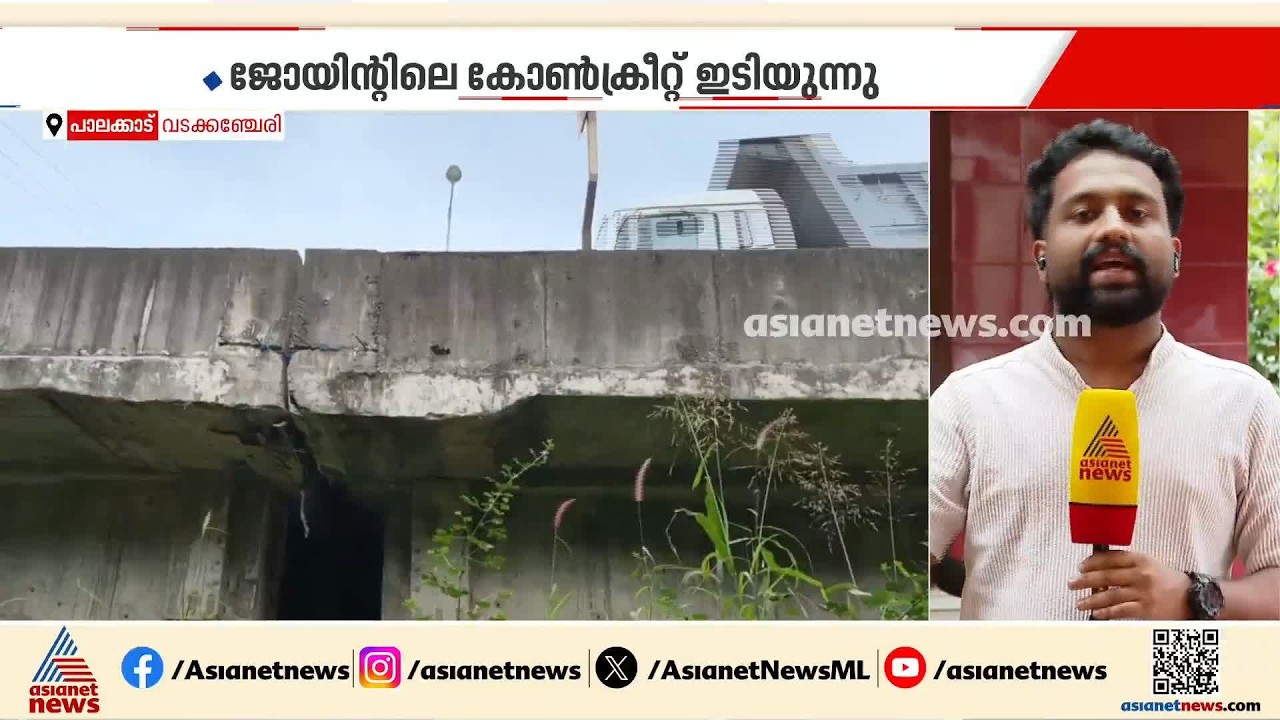 വടക്കഞ്ചേരി മേൽപ്പാലം അപകടാവസ്ഥയിൽ; ജോയിന്റിലെ കോൺഗ്രീറ്റ് ഇടിയുന്നു