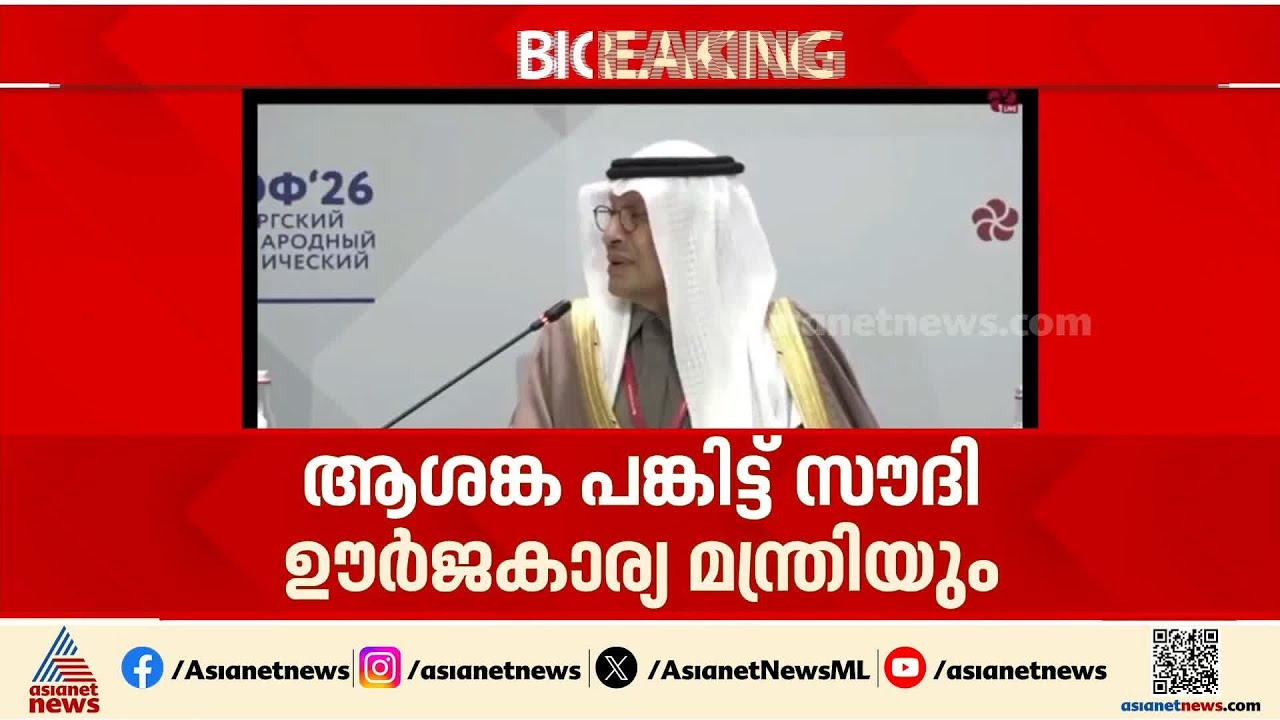 ആഗോള ഊർജ വിപണിയിലെ പ്രതിസന്ധി; ആശങ്ക പങ്കിട്ട് സൗദി ഊർജകാര്യ മന്ത്രി