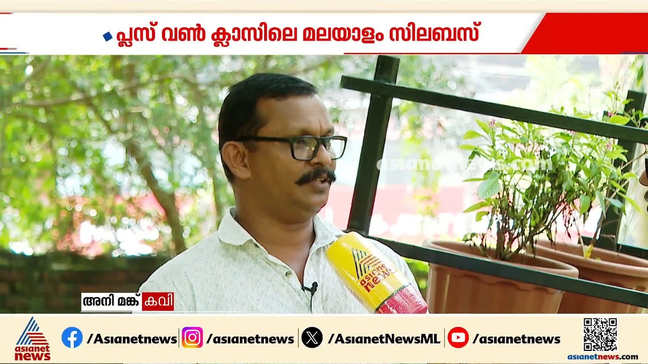 പരാജയത്തിൽ നിന്ന് പാഠപുസ്തകത്തിലേക്ക്; കായംകുളം സ്വദേശി എഴുതിയ കവിത പഠന വിഷയം | Kayamkulam