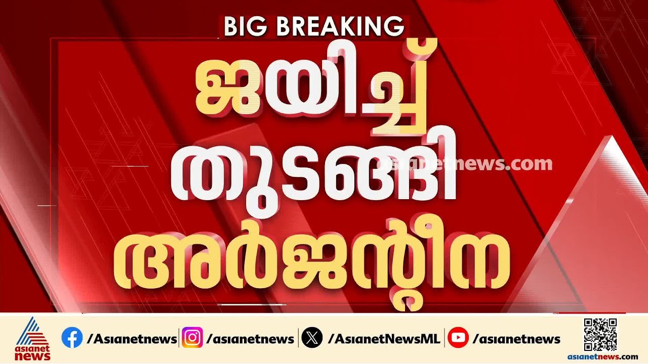 രാജകീയ വിജയം; സ്വപ്നതുല്ല്യമായ നേട്ടങ്ങളോടെ വിജയഭേരി മുഴക്കി മെസ്സിപട
