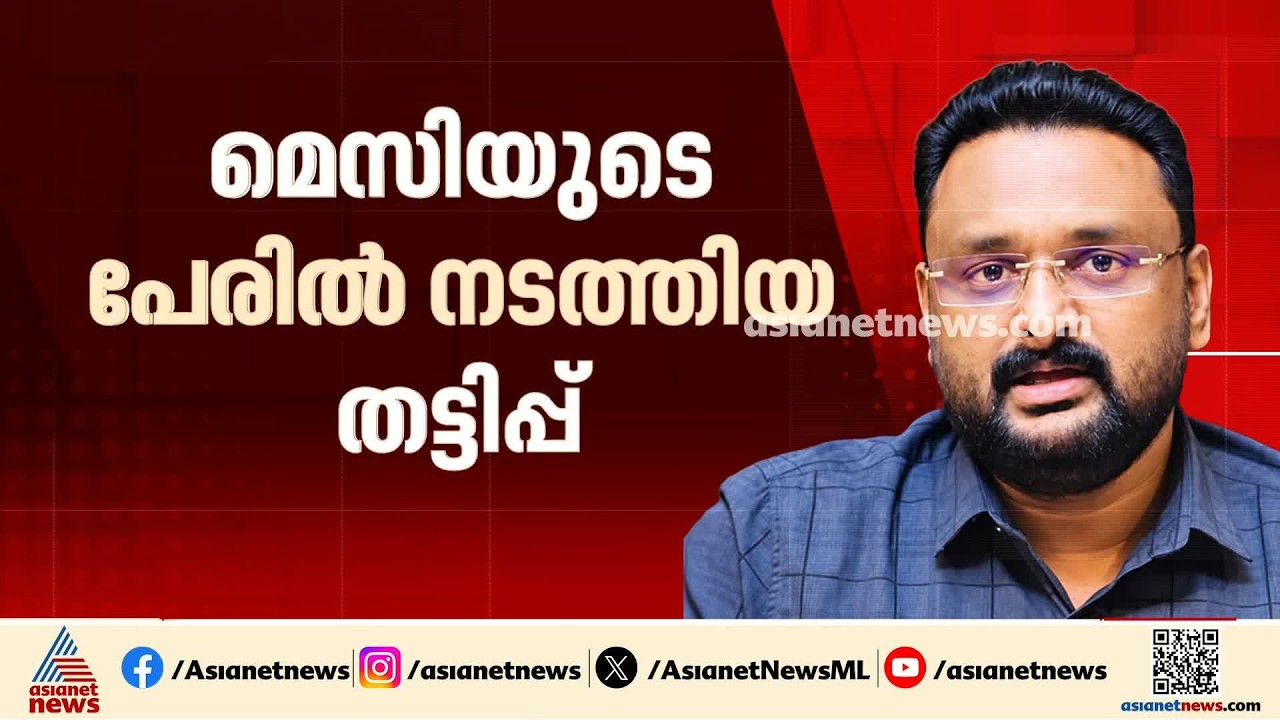 മെസിയുടെ പേരിലെ തട്ടിപ്പ്; മുൻ‌കൂർ ജാമ്യാപേക്ഷയുമായി ആന്റോ അഗസ്റ്റിൻ