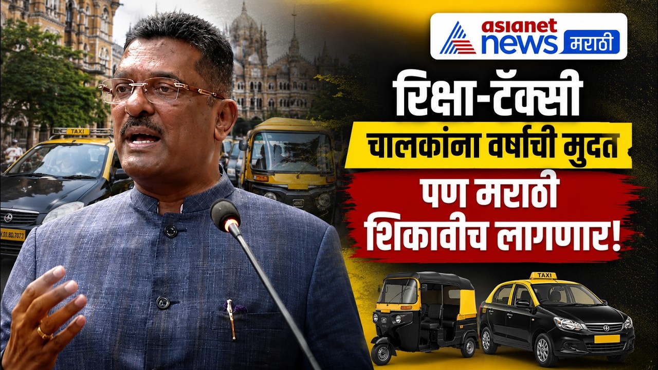 Pratap Sarnaik | वर्षभरात मराठी शिकावीच लागेल | Auto Taxi Drivers | Marathi Language