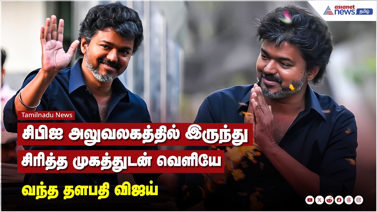 சிபிஐ அலுவலகத்தில் இருந்து சிரித்த முகத்துடன் வெளியே வந்த தளபதி விஜய்...