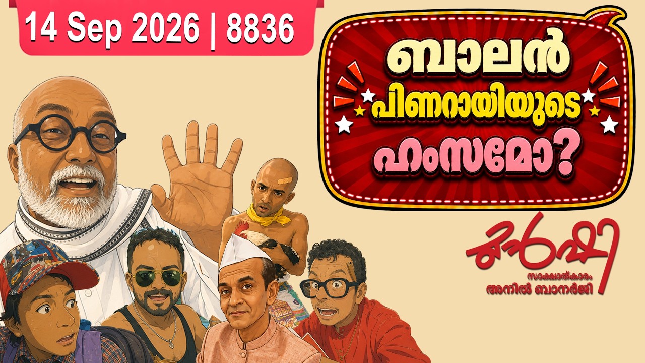 എ കെ ബാലൻ വി ഡി സതീശനെ കണ്ടത് എന്തിന് ?| Munshi 14 Sep 2026