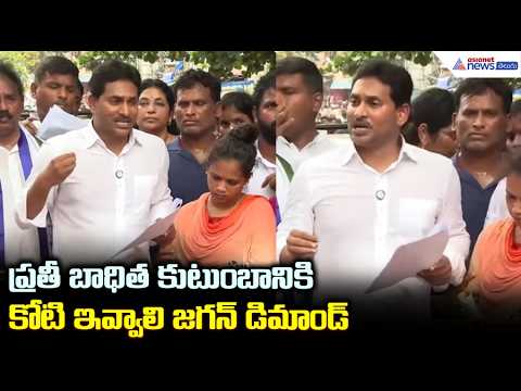 ప్రతీ బాధిత కుటుంబానికి కోటి ఇవ్వాలి జగన్ డిమాండ్| YS Jagan Visits Visakhapatnam to Console Families