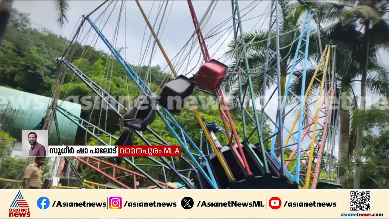 സ്വിങ് ഫ്ലയർ റൈഡാണ് അപകടത്തിൽപെട്ടത്, ബാക്കി റൈഡുകളുടെ സുരക്ഷ ഉറപ്പാക്കണം: സുധീർ ഷാ പാലോട് MLA