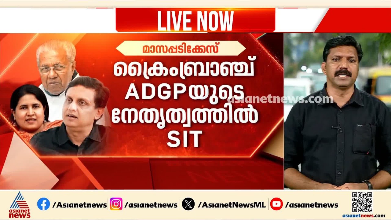 മാസപ്പടി കേസിൽ ആദ്യം പ്രാഥമിക അന്വേഷണം; ആദ്യഘട്ടത്തിൽ എഫ്ഐആർ ഇല്ല | Crime Branch SIT Probe