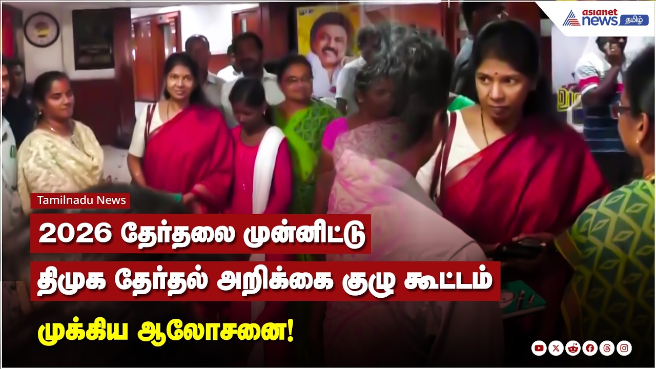 2026 தமிழக சட்டமன்ற தேர்தலை முன்னிட்டு திமுக தேர்தல் அறிக்கை Manifesto முக்கிய கூட்டம் நடத்தப்பட்டது