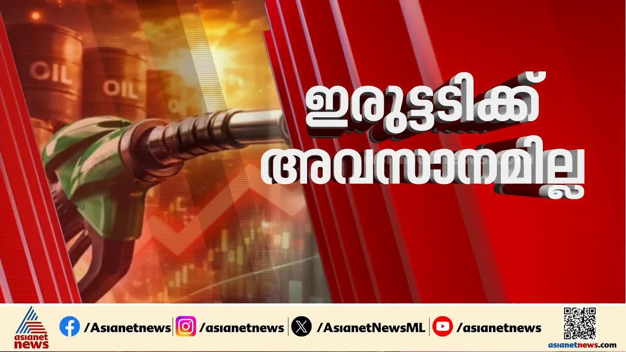 വീണ്ടും വിലകൂട്ടി എണ്ണക്കമ്പനികൾ; 8 ദിവസത്തിനിടെ മൂന്നാമത്തെ വിലവർധന