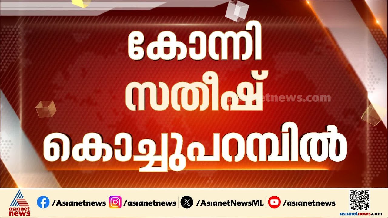 കണ്ണൂരിൽ കെ സുധാകരന് പകരം ടിഒ മോഹനൻ; കോന്നിയിൽ സതീഷ് കൊച്ചു പറമ്പിൽ