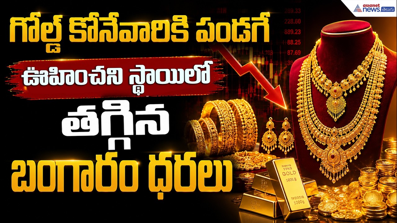 Gold Rates Today: గోల్డ్ కొనేవారికి పండగే ఊహించని స్థాయిలో తగ్గిన బంగారం ధరలు| Asianet News Telugu