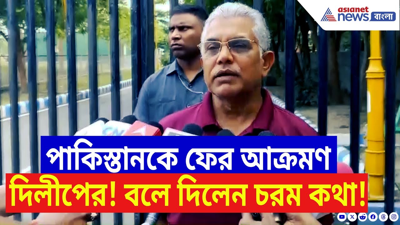 Dilip Ghosh Speech: দিলীপের নিশানায় ফের পাকিস্তান! বলে দিলেন চরম কথা! | India | Pakistan
