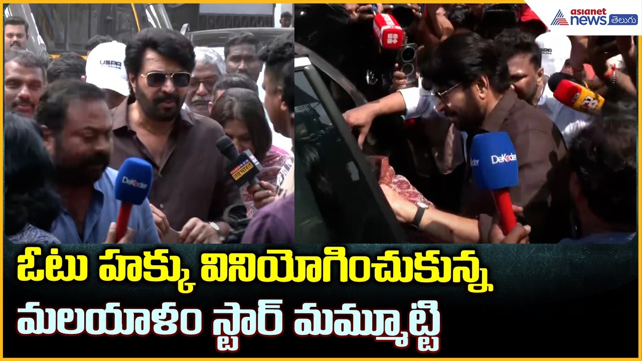 ఓటు హక్కు వినియోగించుకున్న మమ్మూట్టి | Mammootty & Dulquer Salmaan Cast Their Vote | Asianet Telugu
