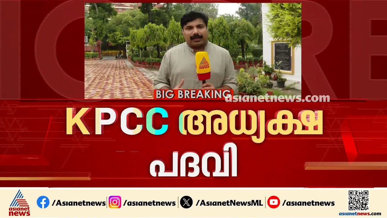 കെ പി സി സി അധ്യക്ഷ പദവിയിൽ ആരെന്ന ചോദ്യം ബാക്കി?; നാഥനില്ലാക്കളരിയായി കേരളത്തിലെ കോൺഗ്രസ്