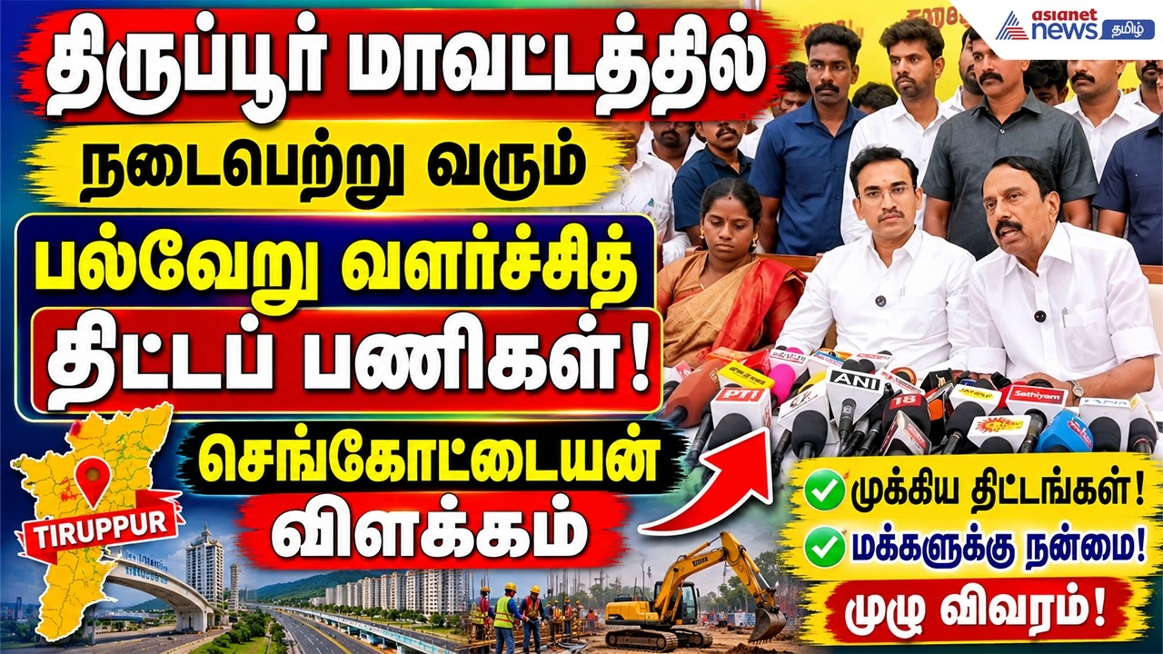 திருப்பூர் மாவட்டத்தில் நடைபெற்று வரும் பல்வேறு வளர்ச்சித் திட்டப் பணிகள் ! செங்கோட்டையன் விளக்கம்