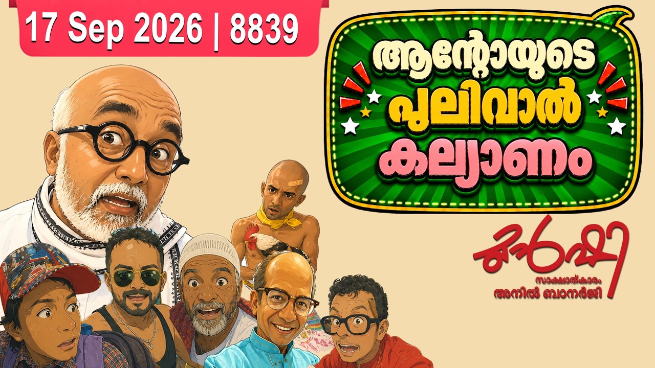 അടിക്കാത്ത വാർത്തയ്ക്കും കേസോ?| Munshi 17 Sep 2026