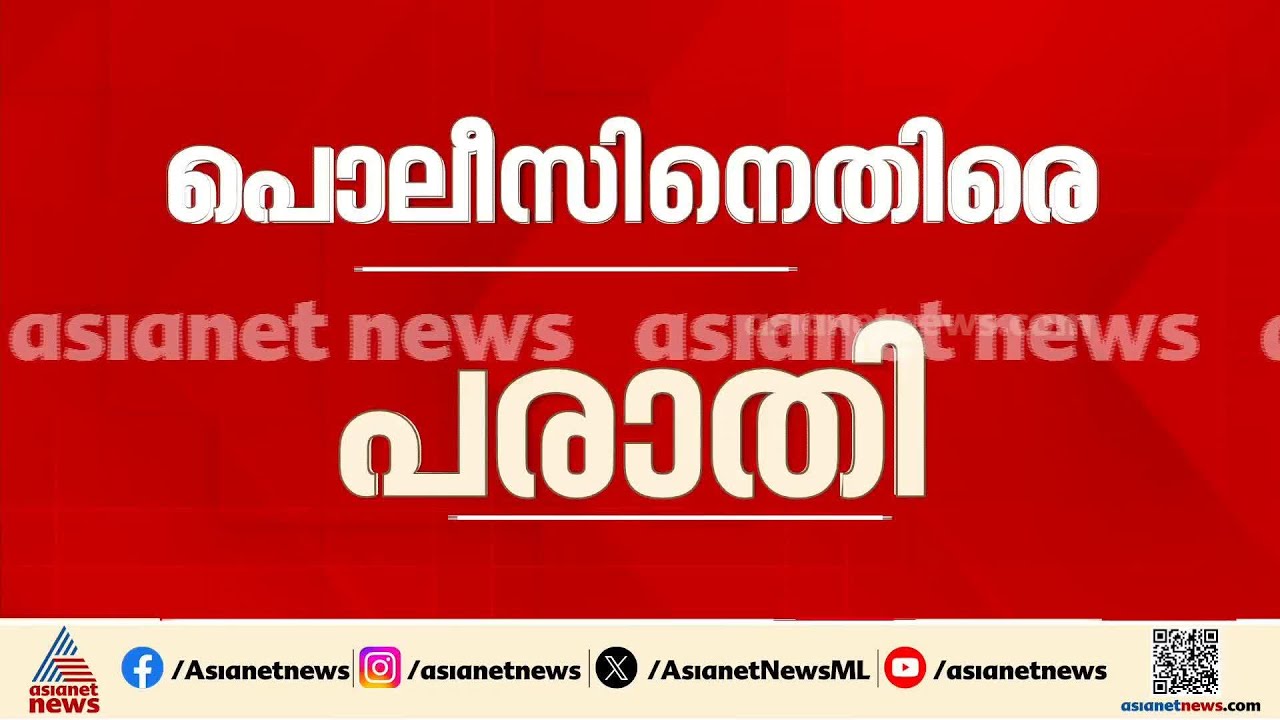 പൊലീസ് വാഹനം ബൈക്കിൽ ഇടിപ്പിച്ചു, മർദ്ദിച്ചു; പരാതിയുമായി വിദ്യാർഥികൾ