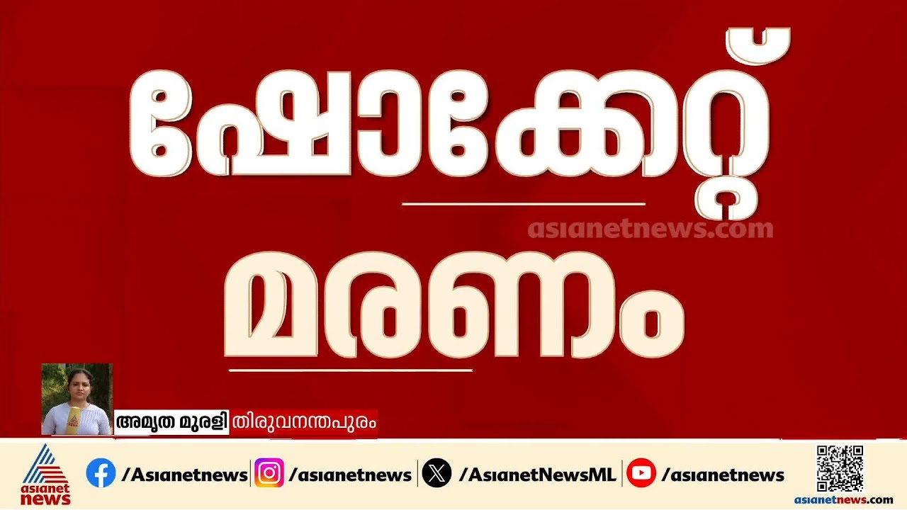 അലങ്കാര പണിക്കിടെ ഷോക്കേറ്റു; ഇതര സംസ്ഥാന തൊഴിലാളിക്ക് ദാരുണാന്ത്യം
