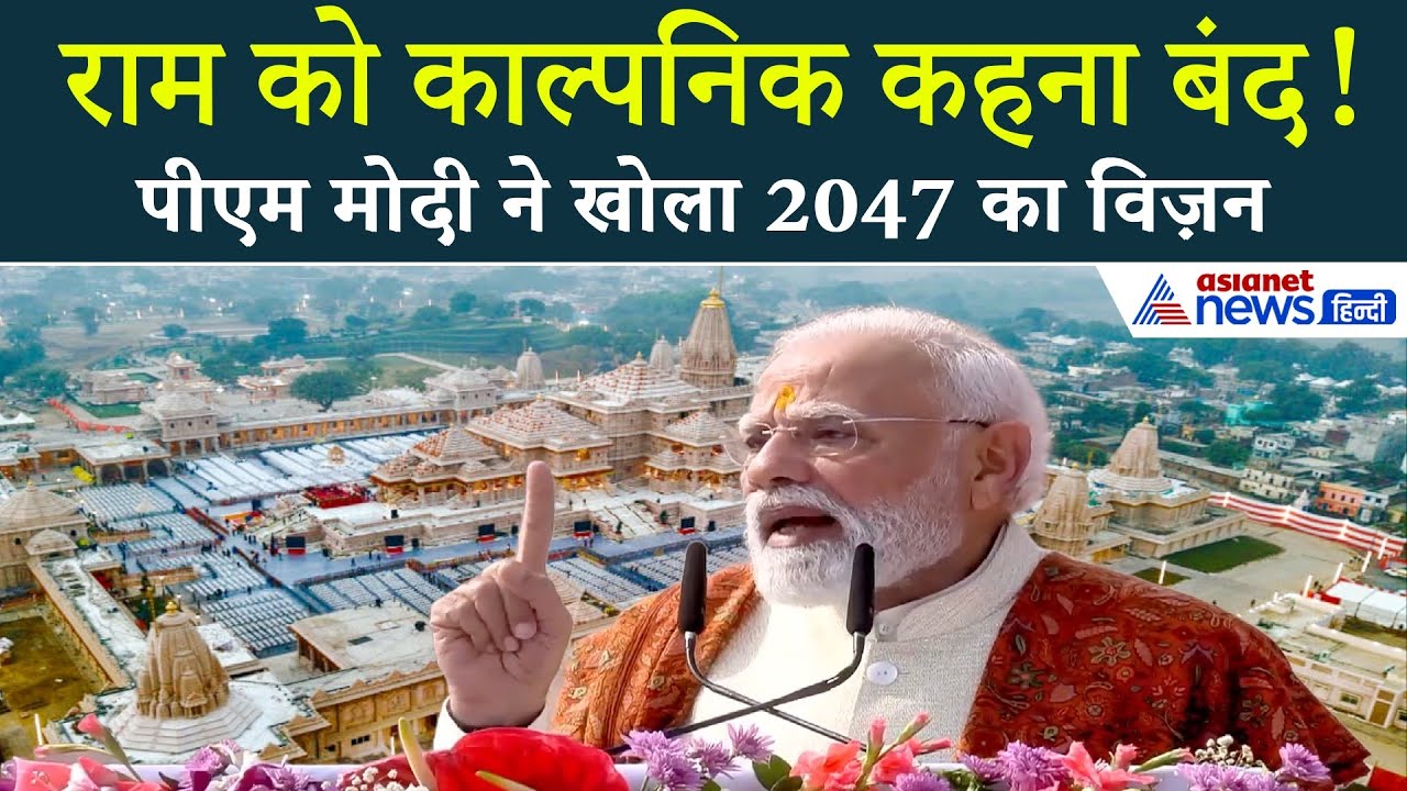 PM Modi का ऐतिहासिक संदेश: ‘राम को काल्पनिक कहना अब बंद होगा!’