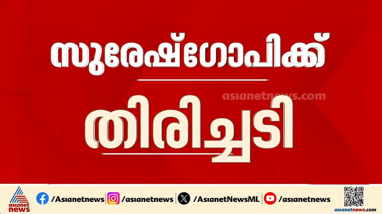 'വിചാരണ നേരിടണം'; സുരേഷ് ഗോപിയുടെ ലോക്‌സഭാംഗത്വം റദ്ദാക്കണമെന്ന ഹർജി നിലനിൽക്കുമെന്ന് ഹൈക്കോടതി