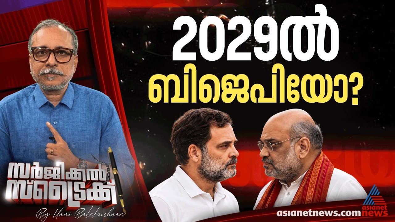 കനത്ത തോല്‍വിക്ക് തയ്യാറെടുക്കാന്‍ കോണ്‍ഗ്രസിനോട് അമിത്ഷാ | Surgical Strike
