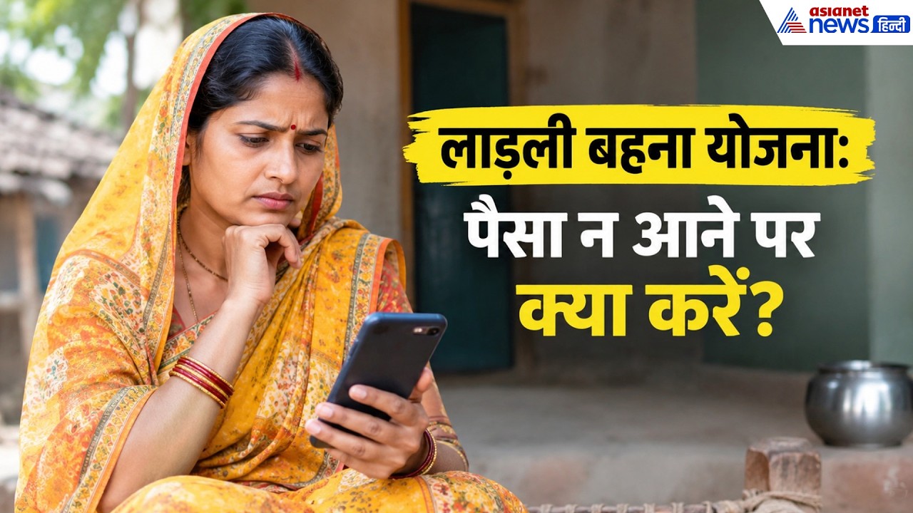 लाड़ली बहना के ₹1500 नहीं आए? तुरंत करें ये 4 काम! I Ladli Behna Yojana 41st Kist