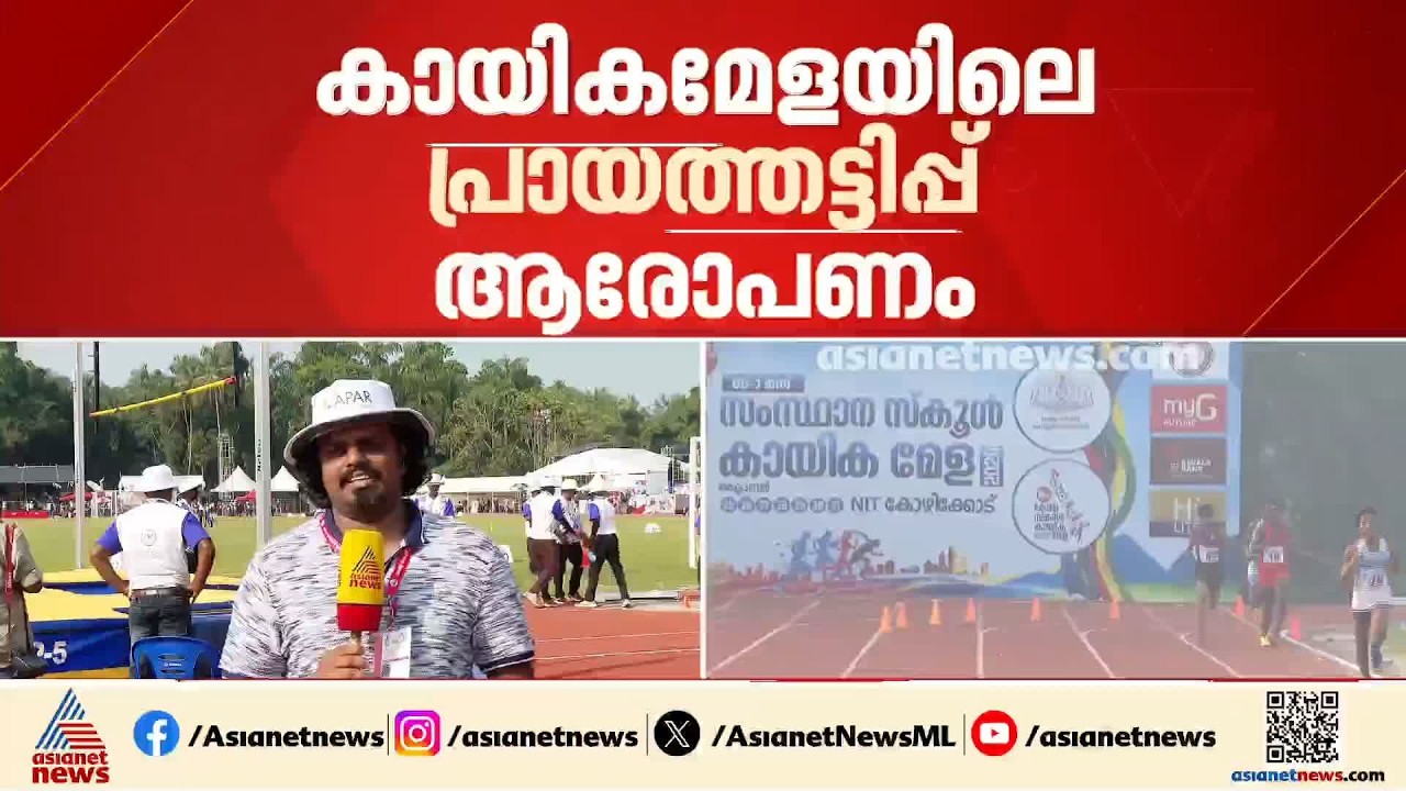സംസ്ഥാന സ്കൂൾ മീറ്റിലെ പ്രായത്തട്ടിപ്പ് വിവാദം​; കൃത്യമായ പരിശോധന ഉണ്ടാകുമെന്ന് വിദ്യാഭ്യാസ മന്ത്രി