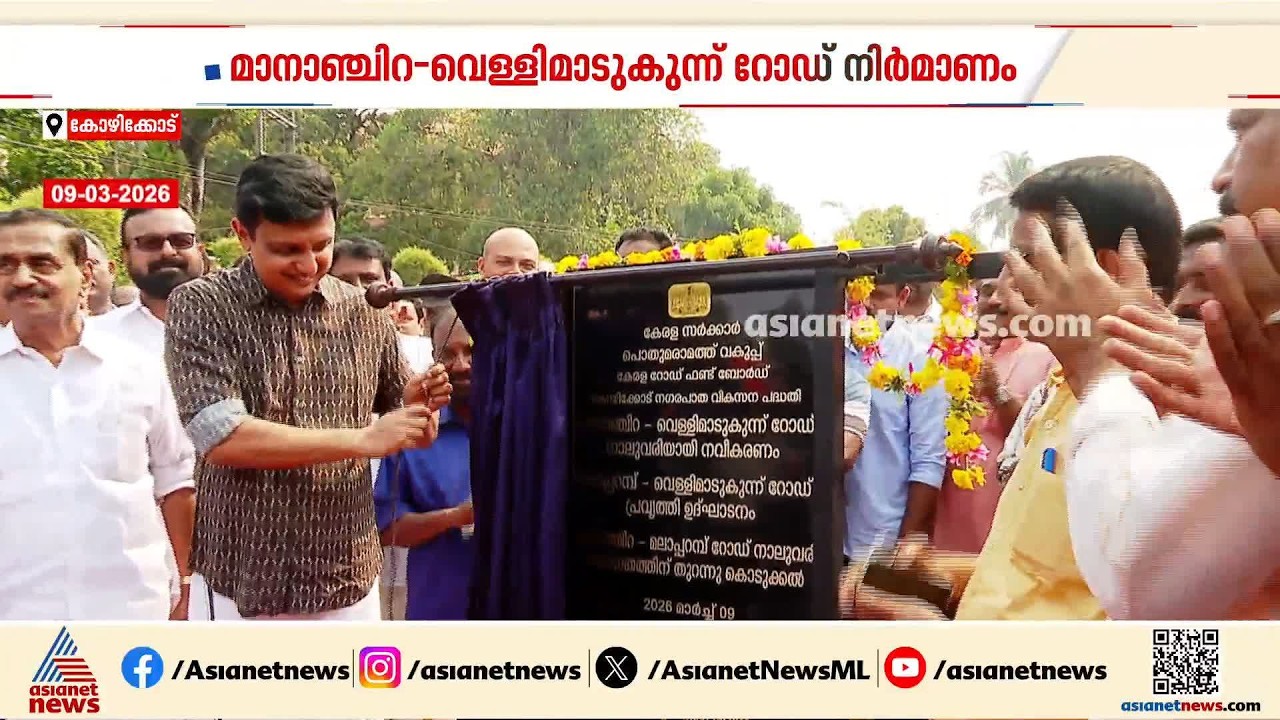 മാനാഞ്ചിറ - വെള്ളിമാടുകുന്ന് റോഡ് നിർമാണത്തിൽ അട്ടിമറി; വിജിലൻസ് അന്വേഷണം പ്രഖ്യാപിച്ച് സർക്കാർ