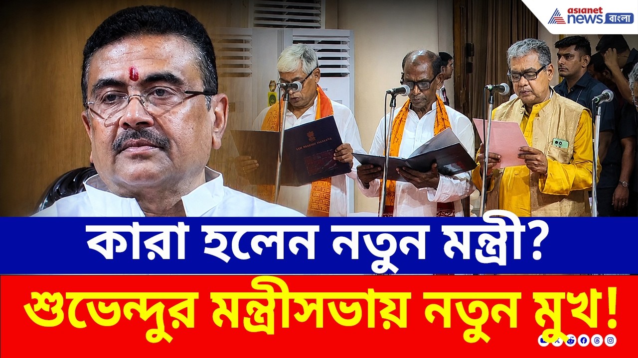 কারা হলেন নতুন মন্ত্রী? ৩৫ জন মন্ত্রীর শপথগ্রহণ অনুষ্ঠানে CM Suvendu Adhikari | Bengal New Ministers
