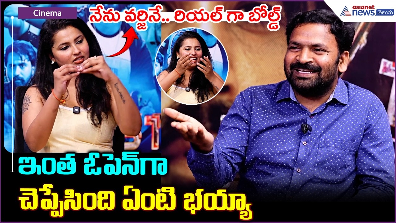 నేను వర్జినే.. రియల్ గా బోల్డ్ ఇంత ఓపెన్ గా చెప్పేసింది ఏంటి భయ్యా| First Time Movie| Asianet Telugu
