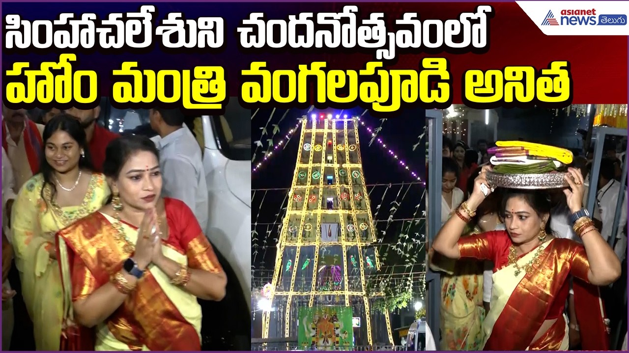 Home Minister Anitha:సింహాచలేశుని Chandanotsavamలో హోం మంత్రి వంగలపూడి అనిత | Asianet News Telugu
