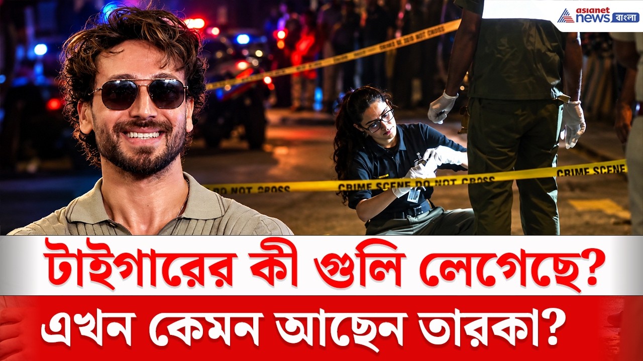 কারা করল? এখন কেমন আছেন? | Tiger Shroff News