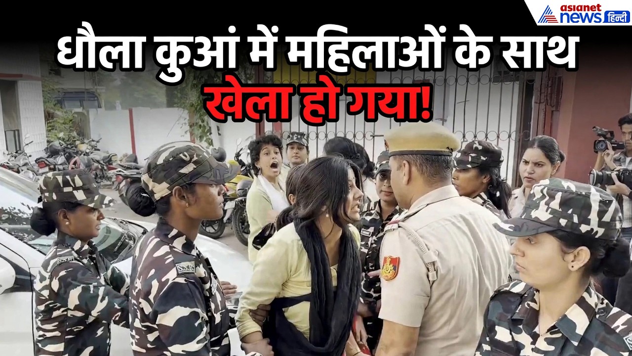 CJP Protest: धौला कुआं में महिलाओं के साथ हो गया खेला, पुलिस के सामने एक ना चली-WATCH