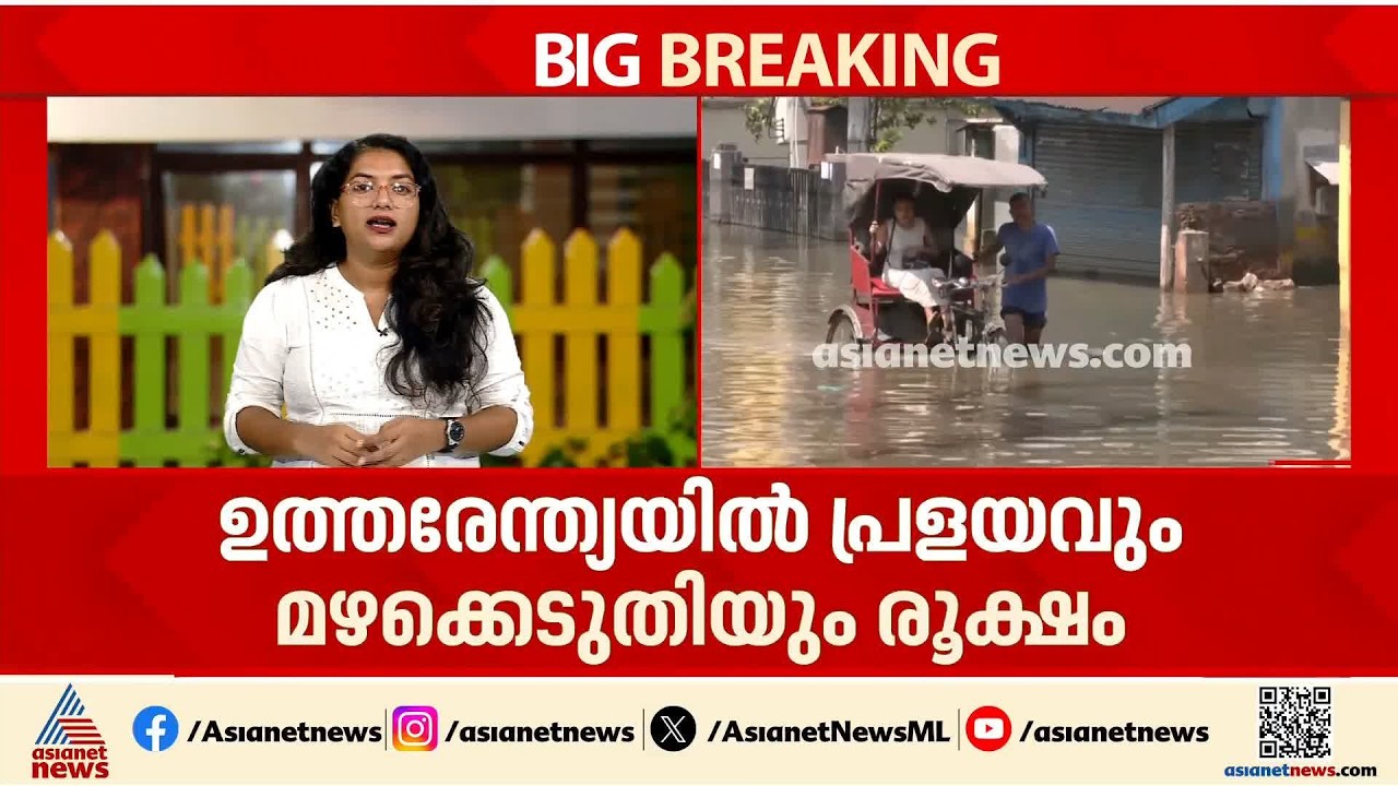 ഉത്തരേന്ത്യയിൽ മഴക്കെടുതി രൂക്ഷം; പ്രളയ ഭീഷണി കണക്കിലെടുത്ത് നിരവധി കുടുംബങ്ങളെ മാറ്റി പാർപ്പിച്ചു
