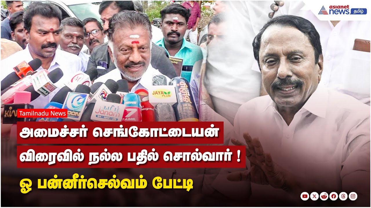 அமைச்சர் செங்கோட்டையன் விரைவில் நல்ல பதில் சொல்வார் !  ஓ பன்னீர்செல்வம் பேட்டி
