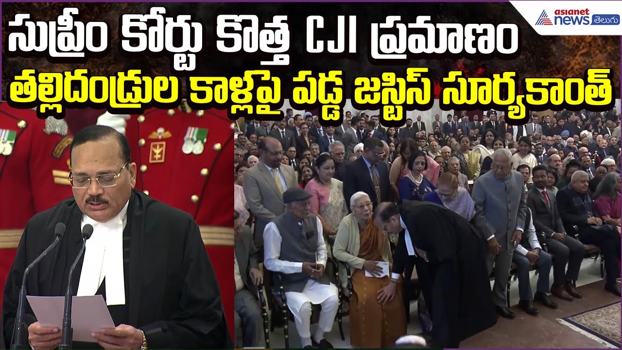 SupremeCourt CJI SuryaKant: సుప్రీం కోర్టు కొత్త CJI ప్రమాణం | India Judiciary | Asianet News Telugu
