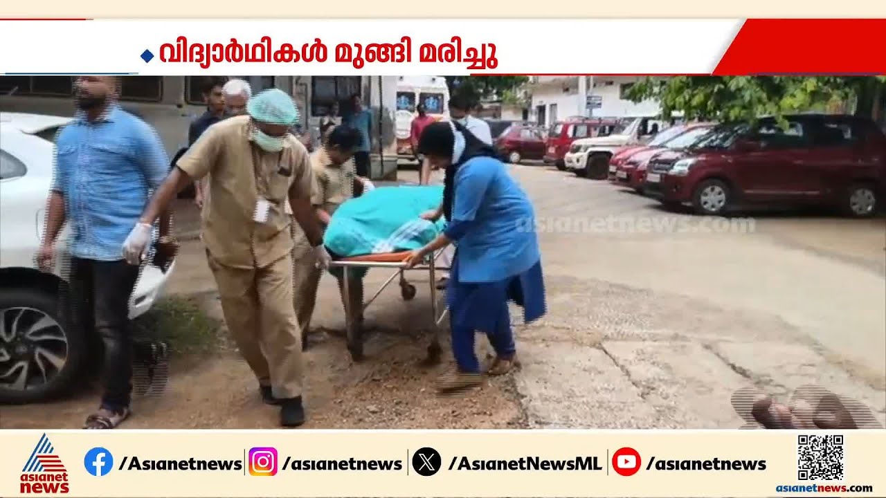 പെരുമ്പാവൂർ അശമന്നൂരിൽ കോളേജ് വിദ്യാർത്ഥികൾ ഒഴുക്കിൽപ്പെട്ടു; രണ്ട് പേർക്ക് ദാരുണാന്ത്യം|Perumbavoor