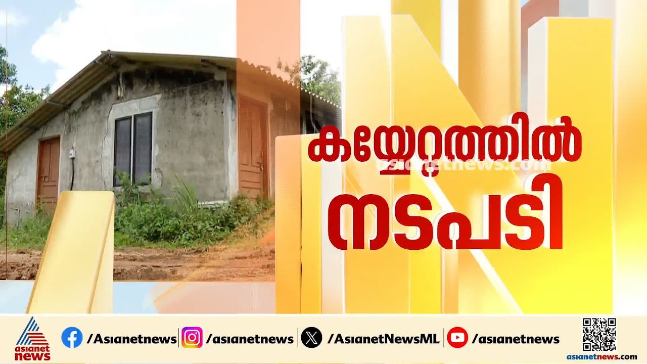 വാ​ഗമണിലെ ഭൂമി കയ്യേറ്റം; പട്ടയം റദ്ദാക്കാൻ നടപടി തുടങ്ങി | Land encroachment in Vagamon