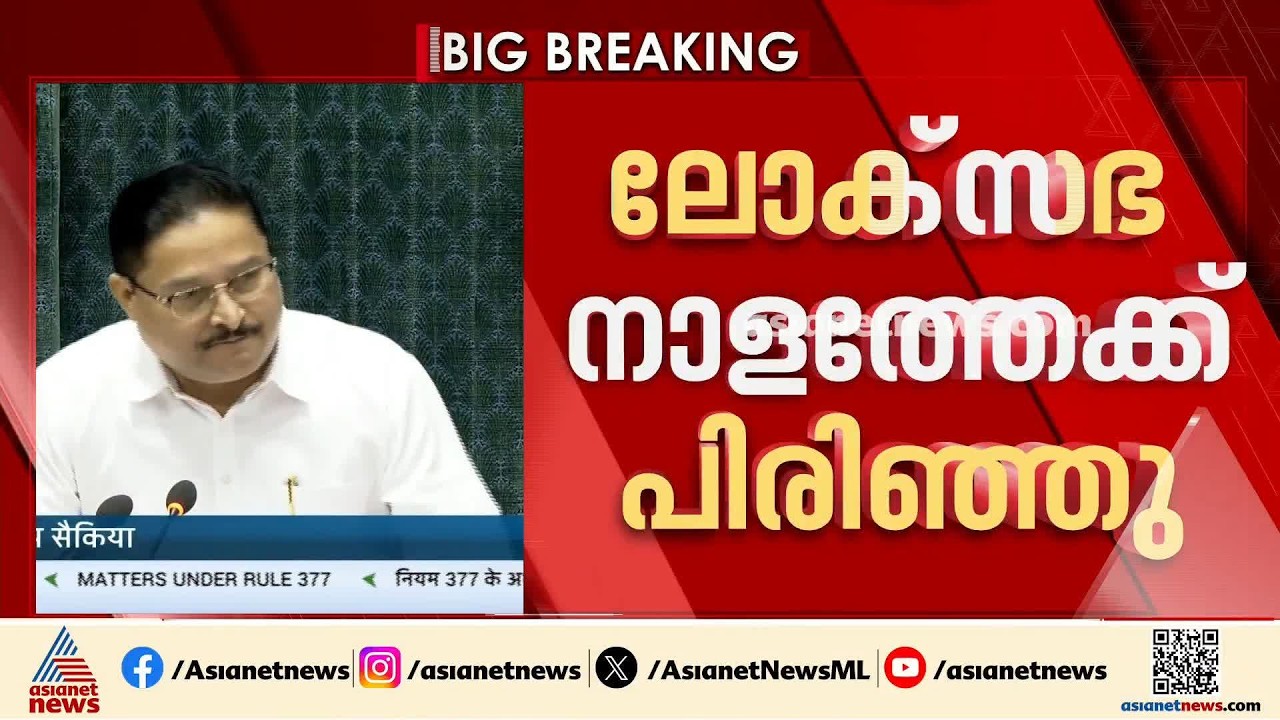 പാർലമെന്റിൽ  പ്രതിപക്ഷ ബഹളം; ലോക്‌സഭ നാളത്തേക്ക് പിരിഞ്ഞു, രാജ്യസഭ 3 മണിവരെ നിർത്തിവച്ചു| Parliament
