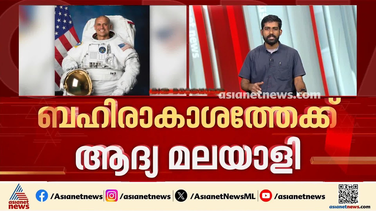 ബഹിരാകാശത്തേക്ക് ആദ്യ മലയാളി; അഭിമാനമായി അനിൽ മേനോൻ
