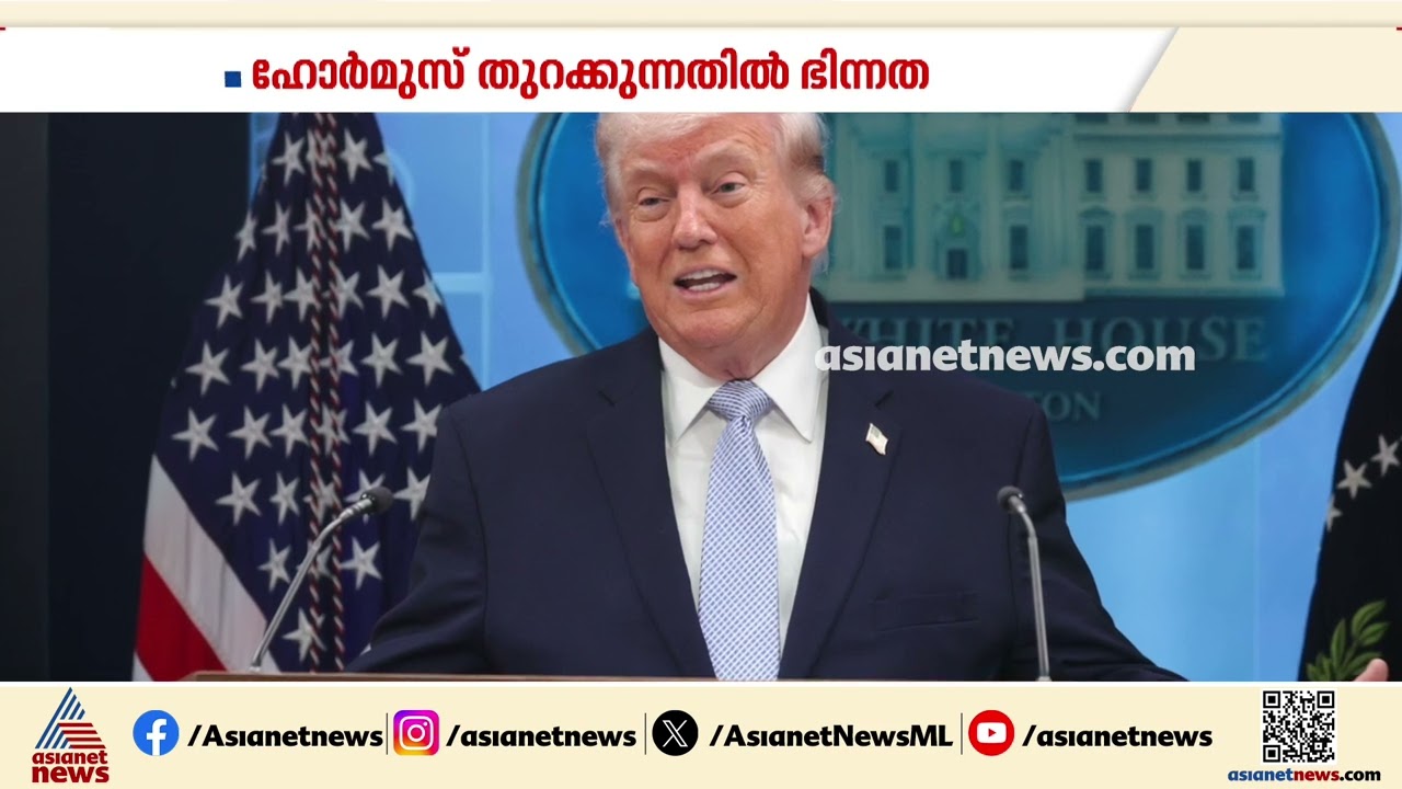 ഹോർമുസ് തുറക്കാൻ സന്നദ്ധത അറിയിച്ച് ഇറാൻ, മുൻപേ തുറന്നെന്ന് അമേരിക്ക; പ്രതിസന്ധി തുടരുന്നു