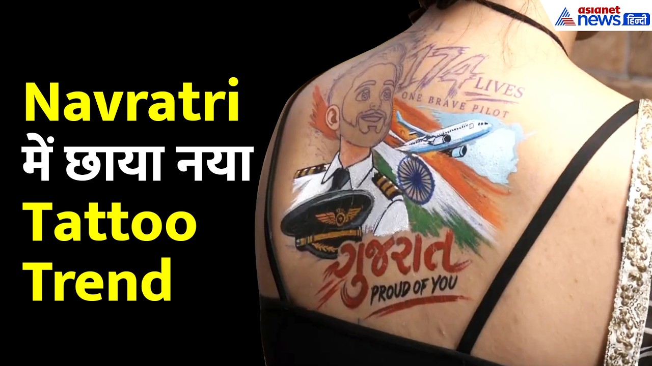 Navratri Tattoo Trend: गुजराती लड़कियों के सिर चढ़ा टैटू का खुमार, पीठ पर बनवा रहीं ट्रेंडिंग Tattoo