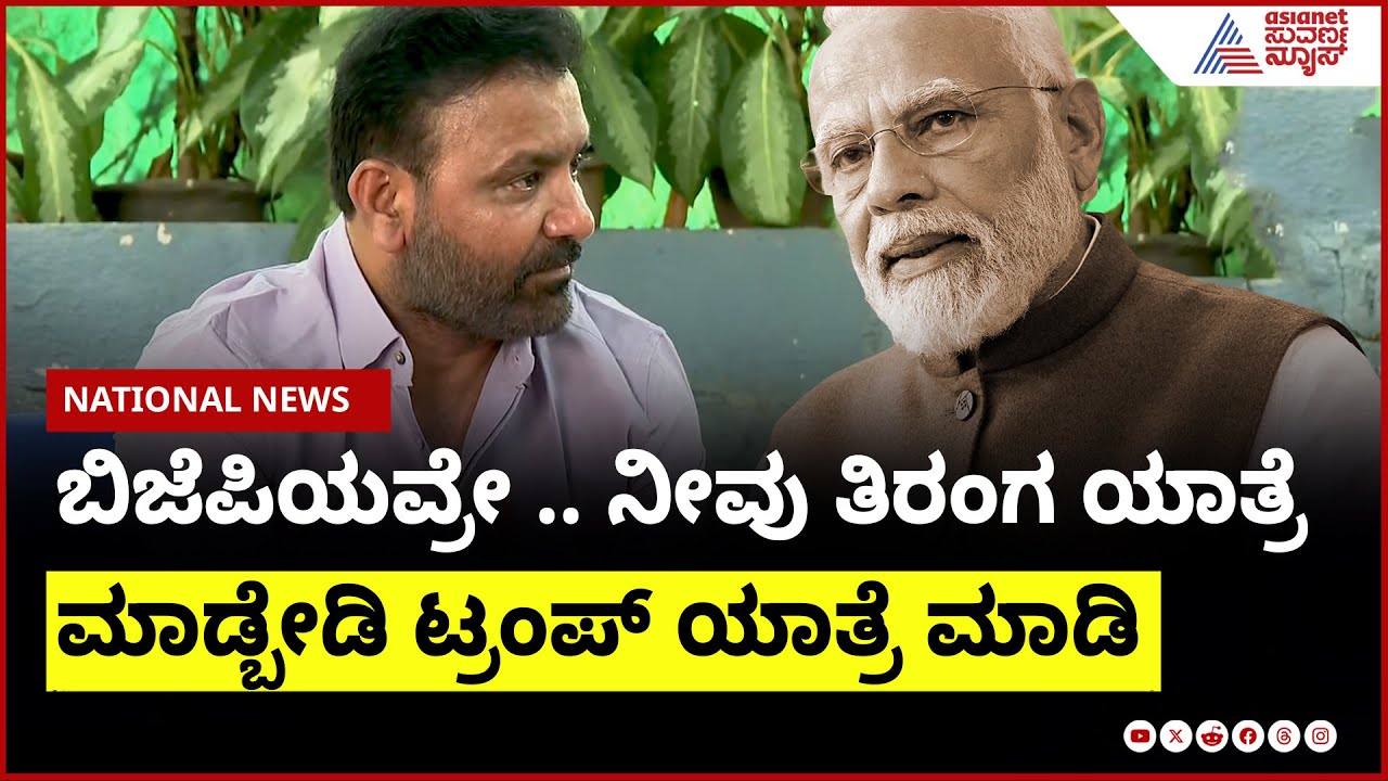 ಬಿಜೆಪಿಯವ್ರೇ .. ನೀವು ತಿರಂಗ ಯಾತ್ರೆ ಮಾಡ್ಬೇಡಿ  ಟ್ರಂಪ್ ಯಾತ್ರೆ ಮಾಡಿ ।Santosh Lad On BJP