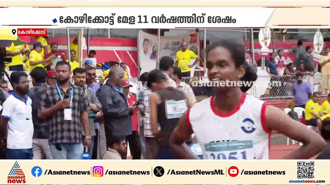 സംസ്ഥാന സ്കൂൾ കായികമേളയ്ക്ക് കോഴിക്കോട് വേദിയാകും; കണ്ണൂരിൽ നിന്ന് വേദി മാറ്റി പ്രഖ്യാപനം