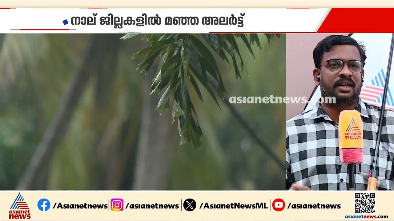 വടക്കൻ കേരളത്തിൽ മഴ ശക്തമായി തുടരും; മലയോര മേഖലകളിലുള്ളവർ ജാ​ഗ്രത പാലിക്കണമെന്ന് നിർദേശം